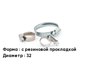 Хомут с резиновой прокладкой D=32